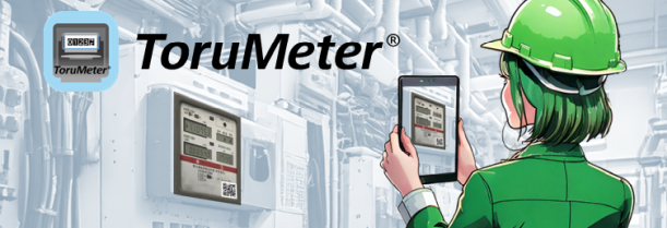 メーター読取支援サービス ToruMeter