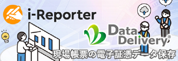 i-Reporter×DataDelivery